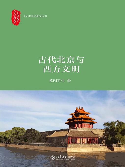 Title details for 古代北京与西方文明 by 欧阳哲生著 - Available
